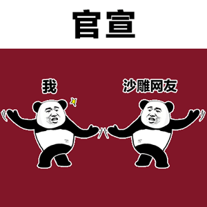 我的表情包会说话(一)