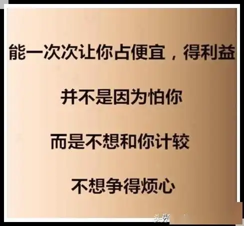 做人别总玩心眼谁都不傻