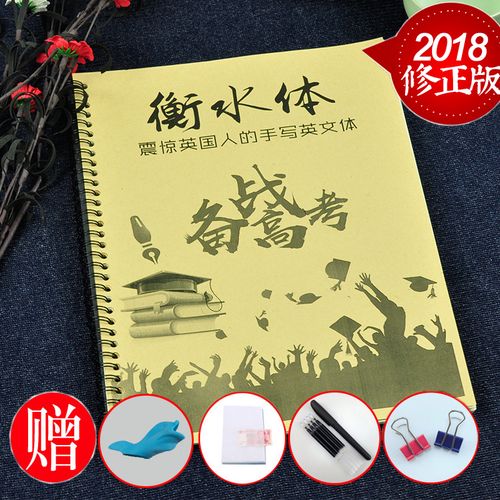英文字帖衡水中学手写体高中生高考英语衡水体圆体速成临摹练字帖