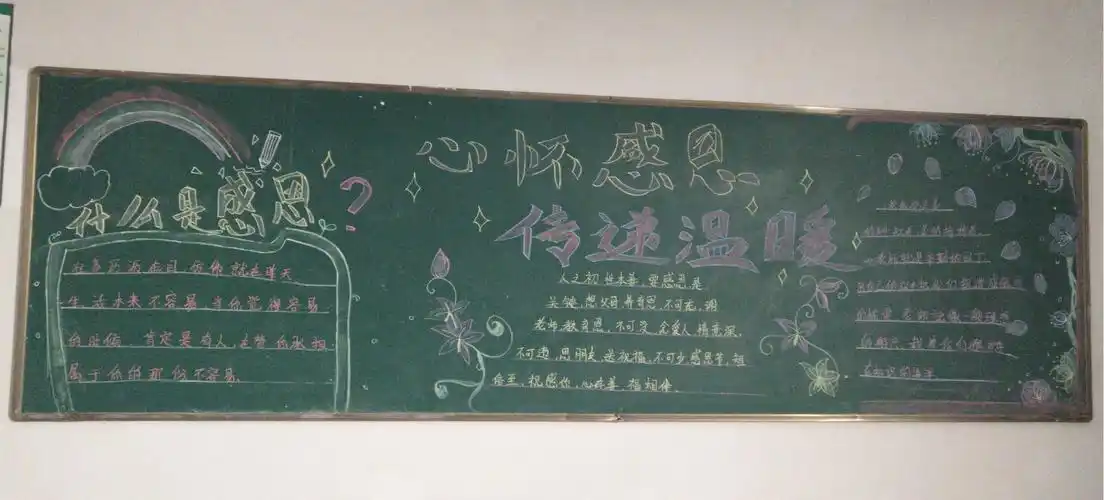 感恩于心付于行动黑板报丰富多彩