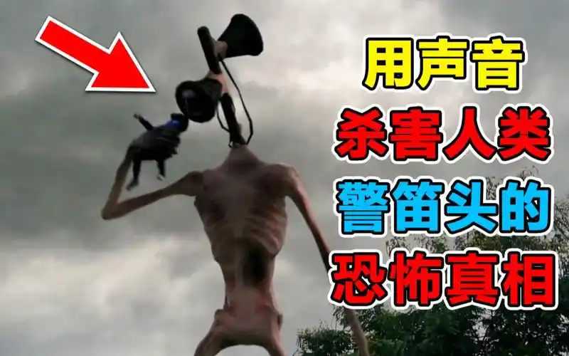 真相公开用声音杀害人类的禁忌生物警笛头