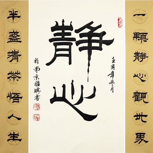 当代小邓石如 实力派书法家 周雅琪《静心》精品隶书名人亲笔手绘真迹