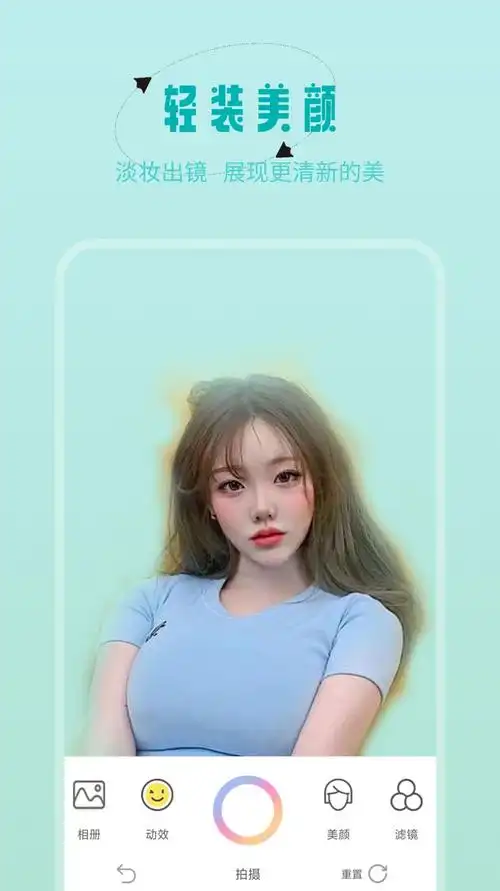 轻颜美颜相机