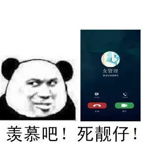 终于来电了表情包