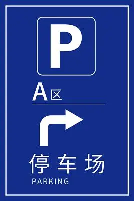 停车场指示牌深蓝色a区