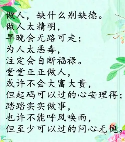 为人处世道德贵过金钱别缺德