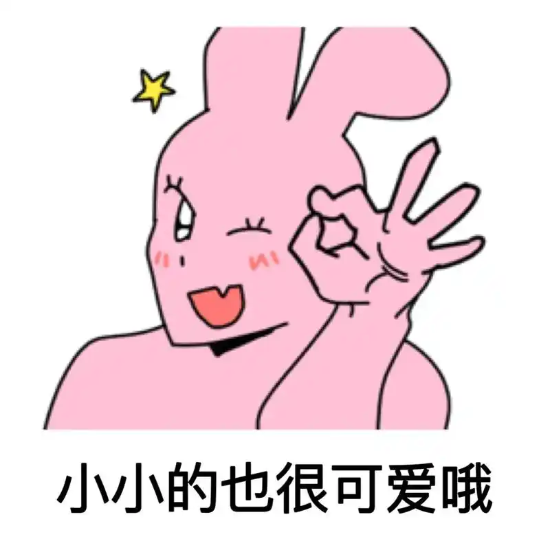 粉色沙雕兔阴阳怪气第十七弹 #表情包 #阴阳怪气表情包 #粉 - 抖音