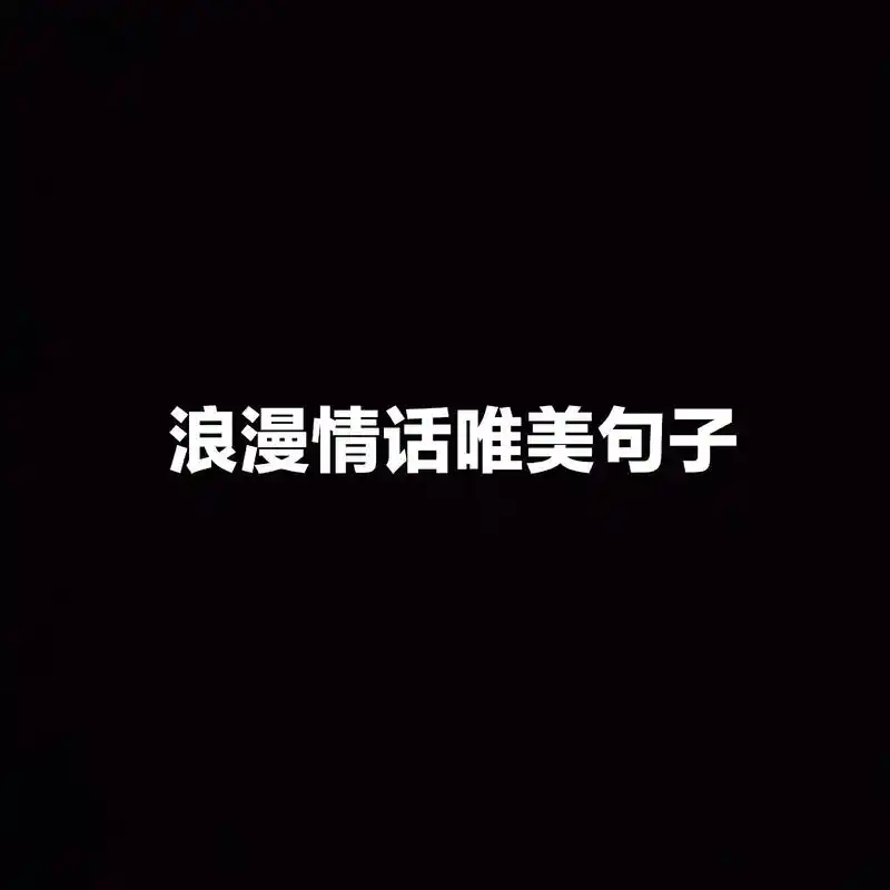 浪漫情话唯美句子.#创作灵感 #文案 #情感  - 抖音