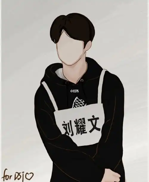 这个是为闺蜜画的刘耀文