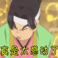 soogifgifsoogif出品gif鬼灯的冷彻gif真是太感动了gif