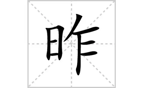 昨的笔顺笔画怎么写(昨的拼音,部首,解释及成语解读)