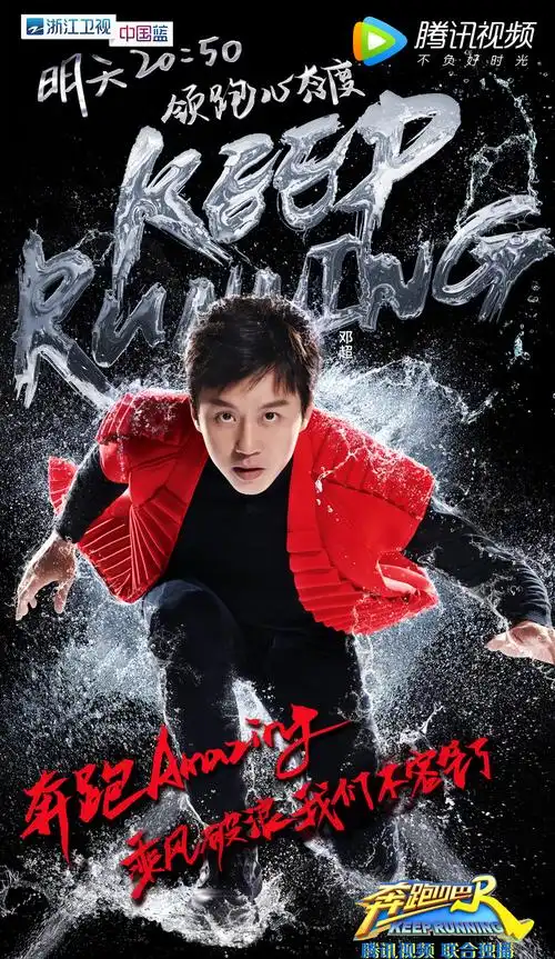 奔跑吧高清海报图片
