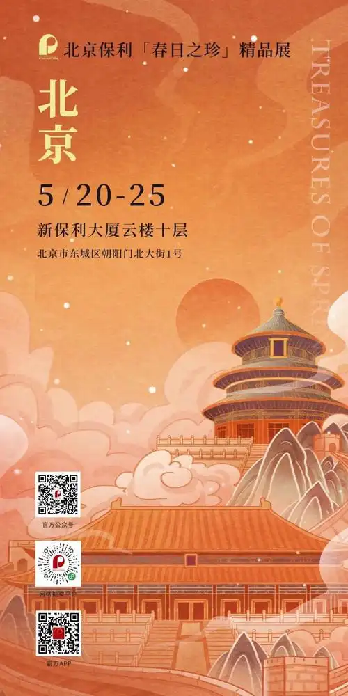 北京保利拍卖丨"春日之珍"上海站今日华丽开展