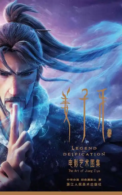 这本全彩视觉大图集,海量收录电影原画设定稿,由《姜子牙》导演李炜