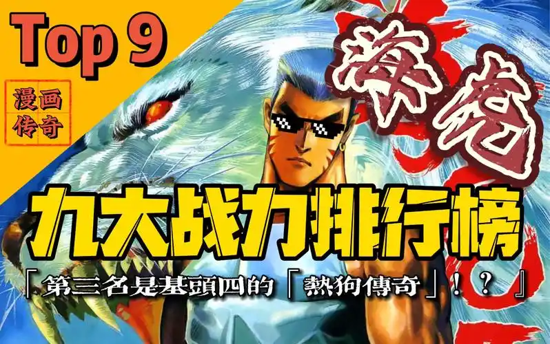 【海虎三部曲战力排行榜】第三名是基头四的「热狗传奇」?吔!