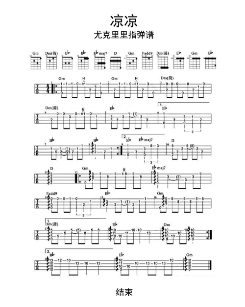 凉凉(尤克里里指弹谱)乐谱