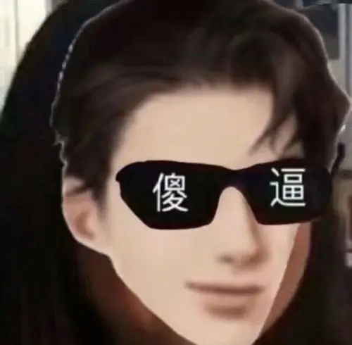 水为本组表情包事业作出贡献一一那些年我看到过的188表情包06