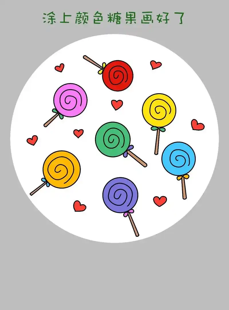 简单好画一学就会的糖果简笔画来啦!