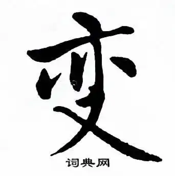 麦华三在楷书册中写的变