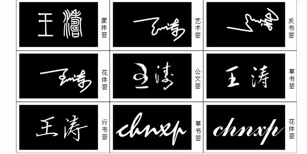 请问至尊艺术签名设计大师能帮我设计个签名?王涛,谢谢啦!