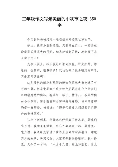 三年级作文写景美丽的中秋节之夜350字