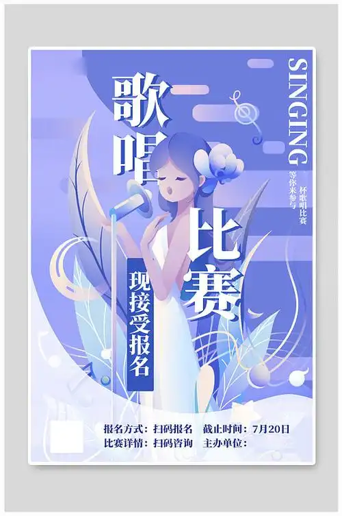 比赛歌唱比赛紫色插画风海报