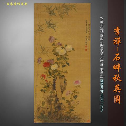 李鱓李禅石畔秋英图复古中式中堂花鸟挂画国画水墨宣纸画55x117cm