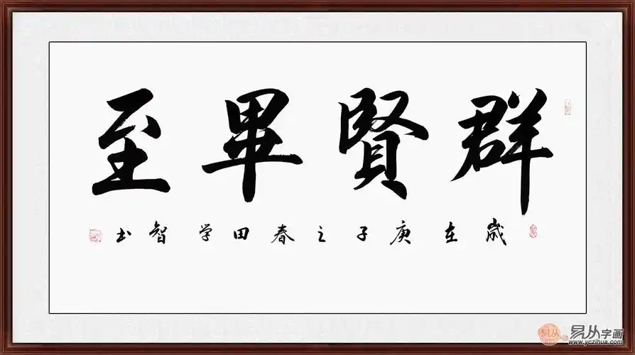 过节送礼适用场所:客厅,书房,办公室,会议室,大厅书法分类:四字成语