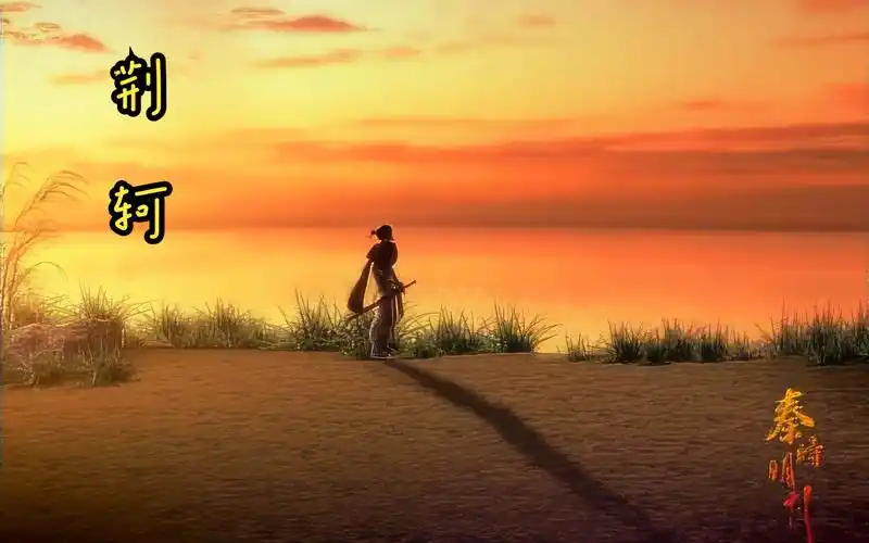 你跟传闻中的荆轲很不一样【秦时明月】