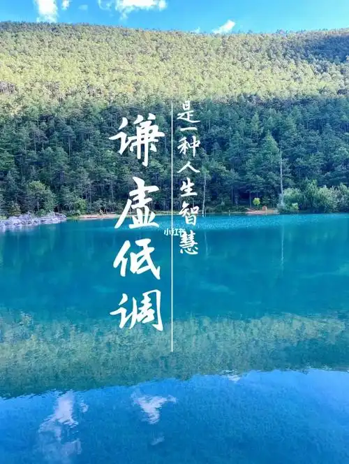 谦虚低调是一种人生智慧