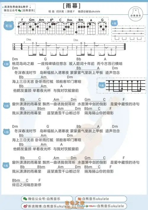 许嵩新歌《雨幕》尤克里里谱 吉他弹唱谱[白熊音乐] - 尤克里里谱
