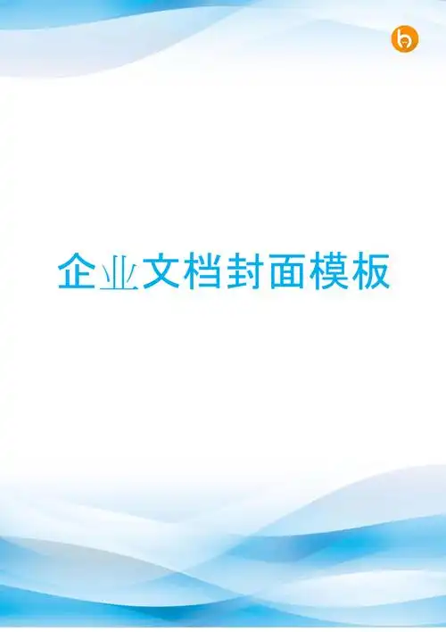 企业管理文档封面-可编辑 (42)