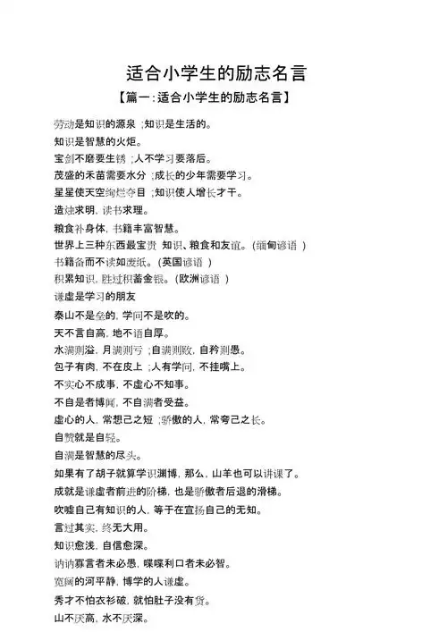 适合小学生的励志名言.doc 11页