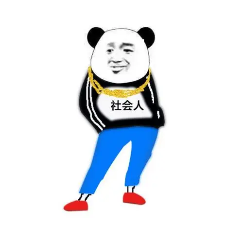 社会人表情包