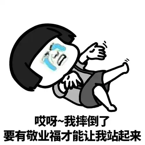 哎呀~我摔倒了要有敬业福才能让我站起来