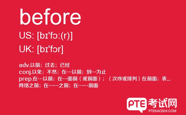 【before】 - pte备考词汇