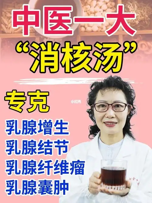 乳腺结节乳腺纤维瘤中医①大92方消结