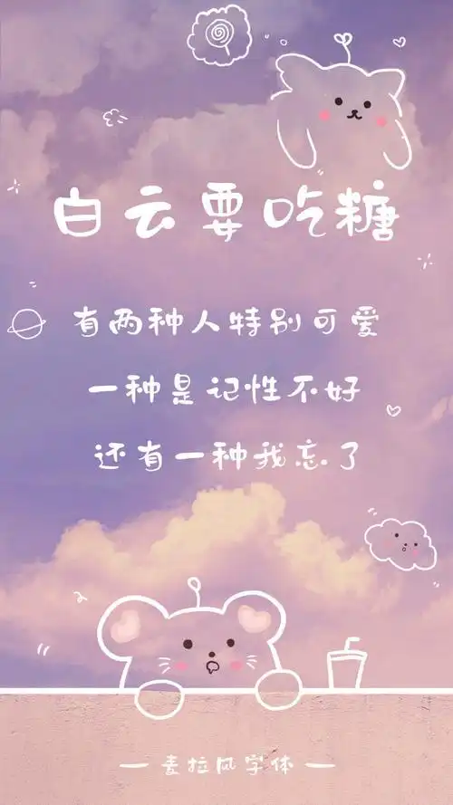 可爱的手写创意字体