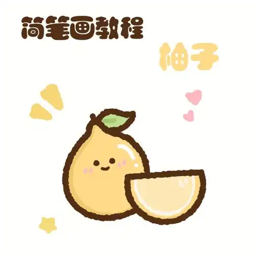 零基础简笔画教程10中秋节系列柚子