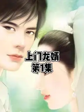 上门龙婿叶辰 #有声小说 #废物女婿 #上门女婿