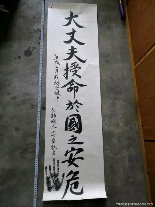 著名朝鲜独立运动家安重根书法