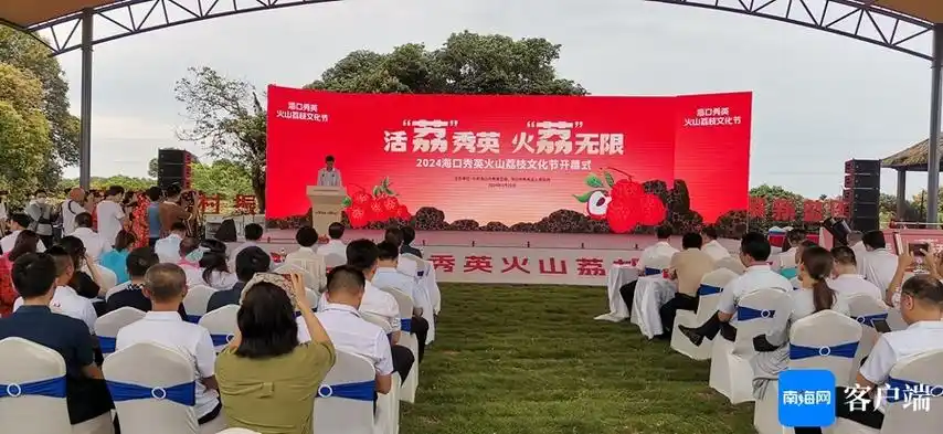 5月25日上午,2024年海口市秀英区火山荔枝文化节开幕式暨火山荔枝王大