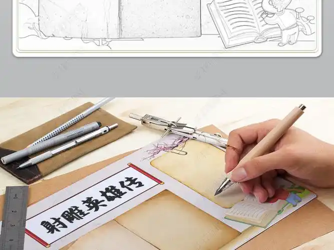 原创金庸射雕英雄传小报word电子读书小报儿童名著手抄报版权可商用