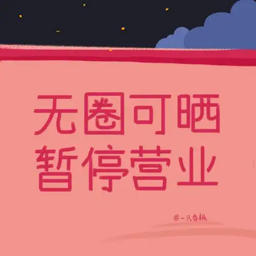 搞怪朋友圈背景图