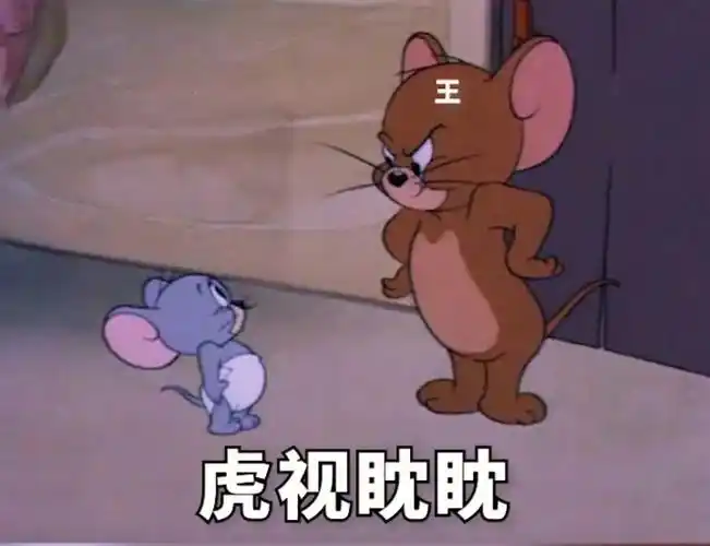 王之蔑视,虎视眈眈猫和老鼠汤姆猫动漫-聊天表情-斗图表情
