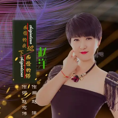 下痴情的错_赵洋__高音质在线试听_痴情的我犯下痴情的错歌词|歌曲