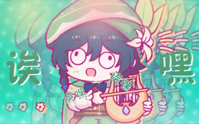 【温迪】诶嘿~诶嘿~79~(=^11ω11^)17