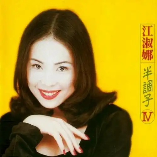 情网- 江淑娜 - 单曲 - 网易云音乐