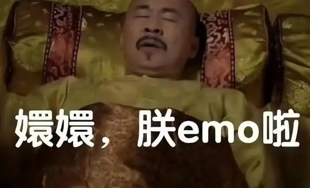 主要是因为陈建斌的选择,才让很多经典留在了最后,比如"欢欢,我是emo"