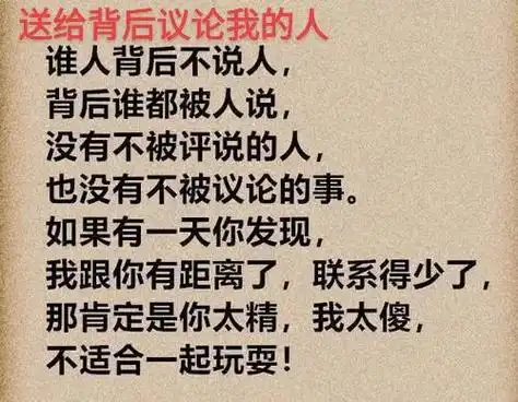 送给那些嘴贱的人:我这个人从来都是直来直去,有话当面说,有仇 - 抖音